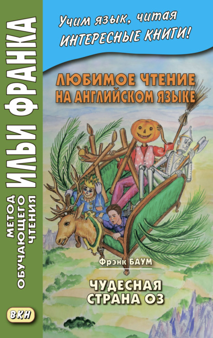 Любимое чтение на английском языке. Фрэнк Баум. Чудесная страна Оз = L. Frank Baum. The Marvelous Land of Oz - Френк Баум