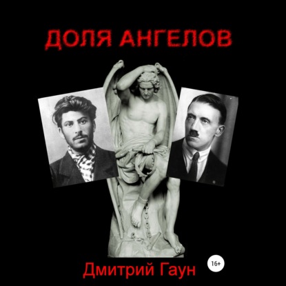 Доля ангелов - Дмитрий Гаун