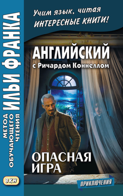 Английский с Ричардом Коннеллом. Опасная игра = Richard Connell. The Most Dangerous Game - Ричард Коннелл