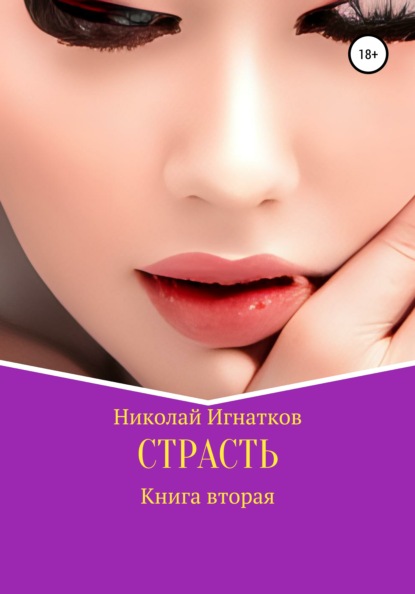 Страсть. Книга вторая - Николай Викторович Игнатков