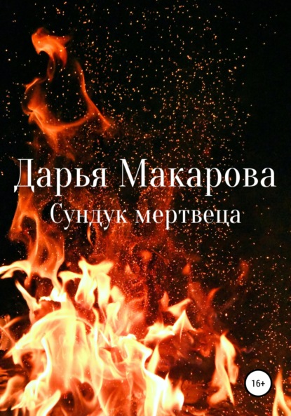 Сундук мертвеца - Дарья Макарова