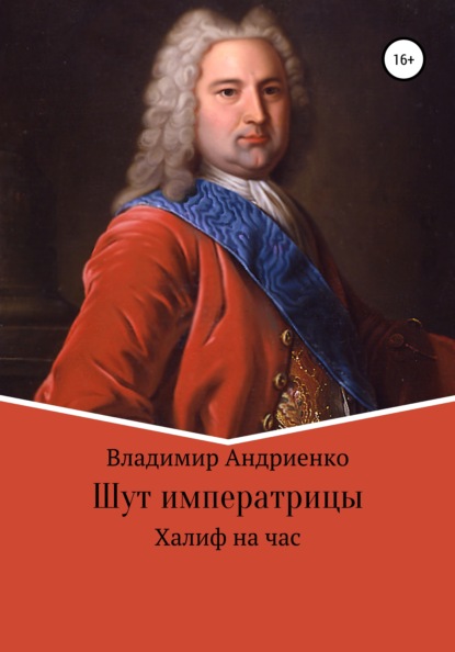 Шут императрицы: Халиф на час — Владимир Александрович Андриенко