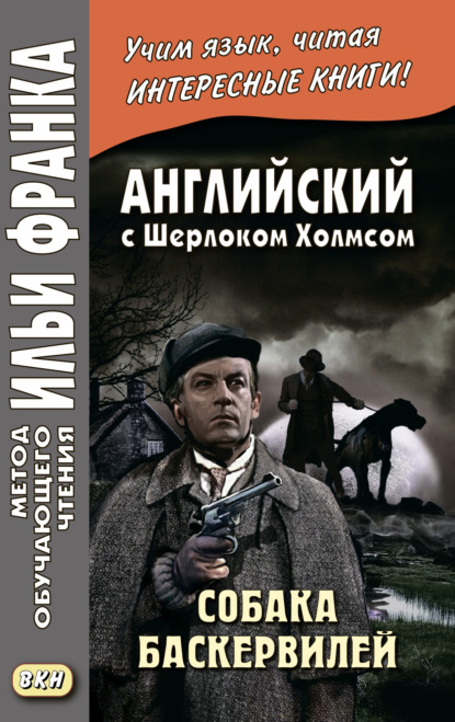 Английский с Шерлоком Холмсом. Собака Баскервилей = Conan Doyle. The Hound of the Baskervilles - Артур Конан Дойл