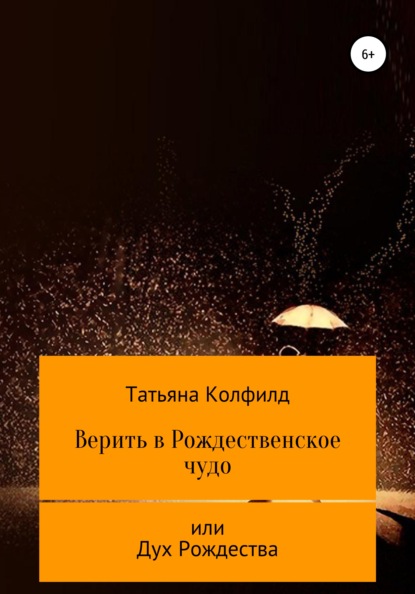 Верить в Рождественское чудо - Татьяна Колфилд