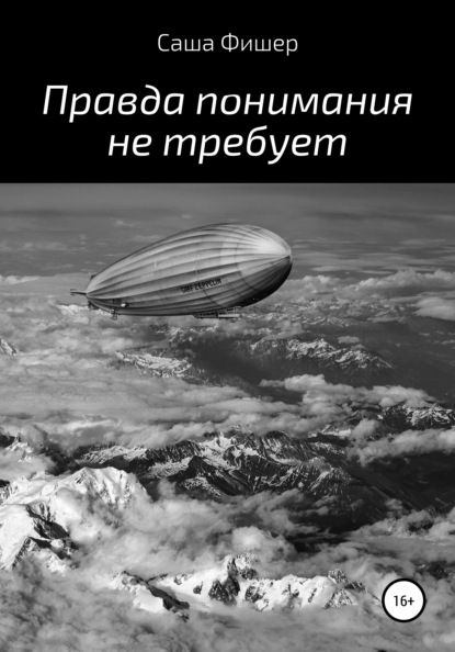 Правда понимания не требует - Саша Фишер