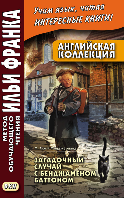 Английская коллекция. Ф. Скотт Фицджеральд. Загадочный случай с Бенджаменом Баттоном = F. Scott Fitzgerald. The Curious Case of Benjamin Button - Фрэнсис Скотт Фицджеральд