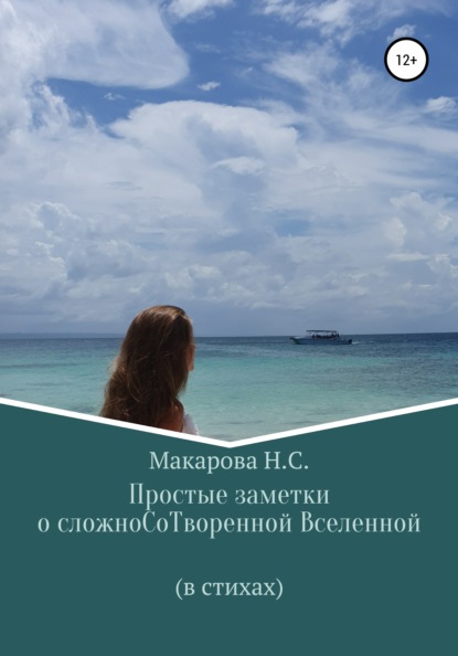 Простые заметки о сложноСоТворенной Вселенной. В стихах — Наталья Сергеевна Макарова