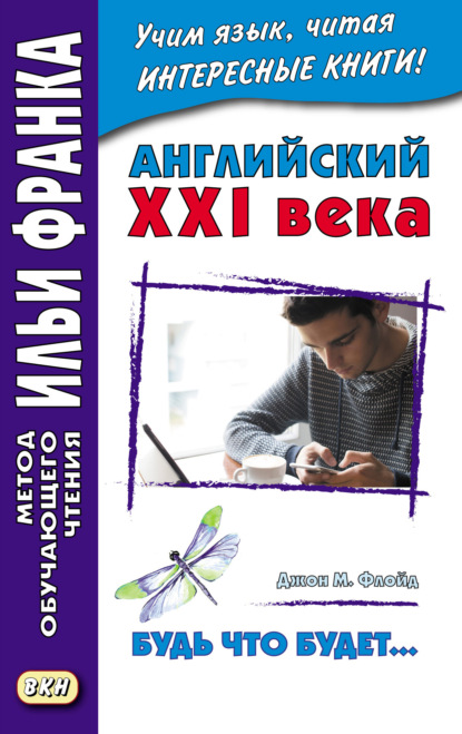 Английский XXI века. Джон М. Флойд. Будь что будет… Избранные рассказы = John M. Floyd. Saving Grace. Selected stories - Джон М. Флойд