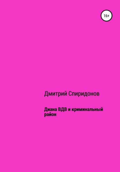 Диана ВДВ и криминальный район - Дмитрий Спиридонов