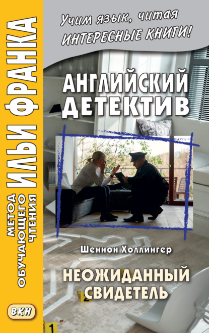 Английский детектив. Шеннон Холлингер. Неожиданный свидетель = Shannon Hollinger. Shades of Shaw - Шеннон Холлингер