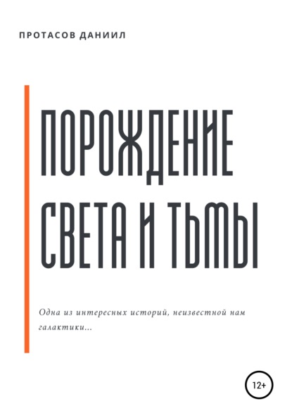 Порождение Света и Тьмы - Даниил Андрейсович Протасов