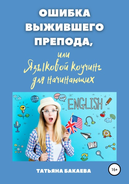 Ошибка выжившего препода, или Языковой коучинг для начинающих - Татьяна Бакаева