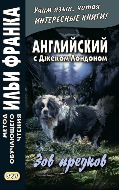 Английский с Джеком Лондоном. Зов предков = Jack London. The Call of the Wild - Джек Лондон