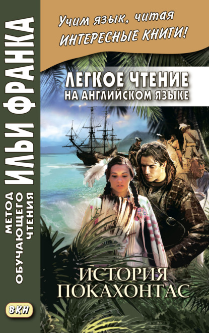 Легкое чтение на английском языке. История Покахонтас = Brian Doherty. The Story of Pocahontas - Брайен Доэрти