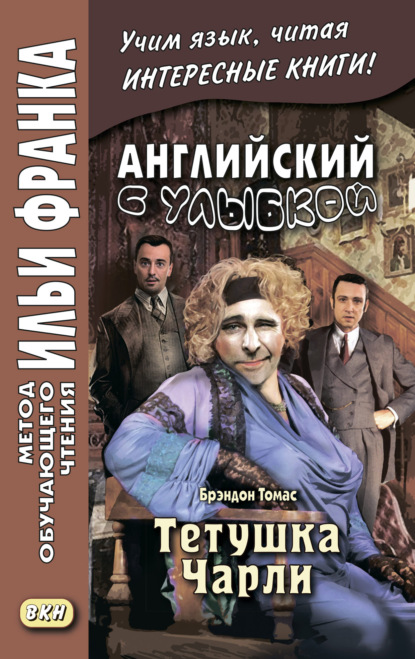 Английский с улыбкой. Брэндон Томас. Тетушка Чарли = Walter Brandon Thomas. Charley’s Aunt - Томас Брэндон