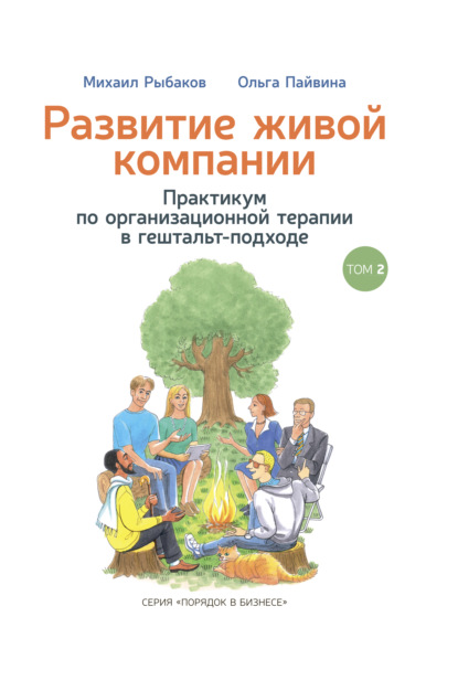 Развитие живой компании. Практикум по организационной терапии в гештальт-подходе. Том 2 - Михаил Рыбаков