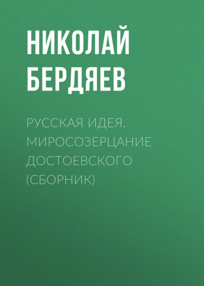 Русская идея. Миросозерцание Достоевского (сборник) — Николай Бердяев