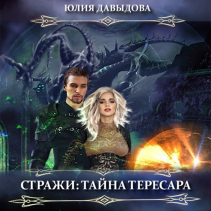 Стражи: Тайна Тересара - Юлия Давыдова