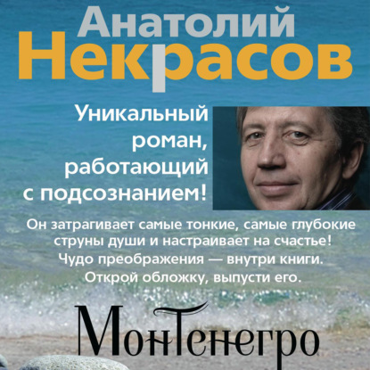 Монтенегро - Анатолий Некрасов