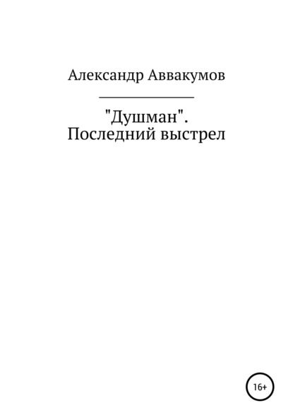 Душман. Последний выстрел — Александр Леонидович Аввакумов