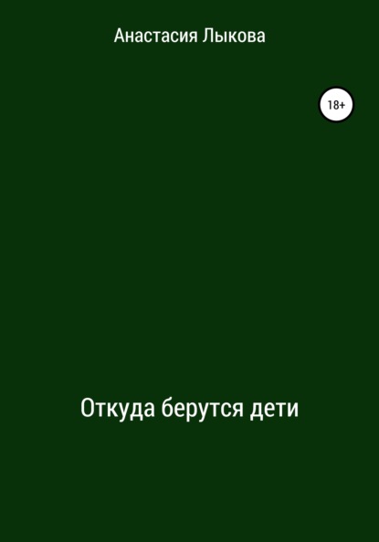 Откуда берутся дети - Анастасия Лыкова