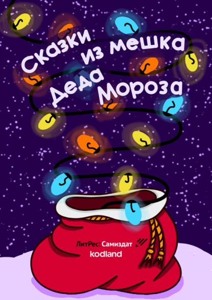 Сказки из мешка Деда Мороза - Оксана Сергеевна Царькова