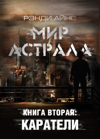 Мир Астрала. Книга вторая: Каратели(ли) - Рэнди Айнс