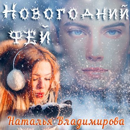 Новогодний фей - Наталья Владимирова