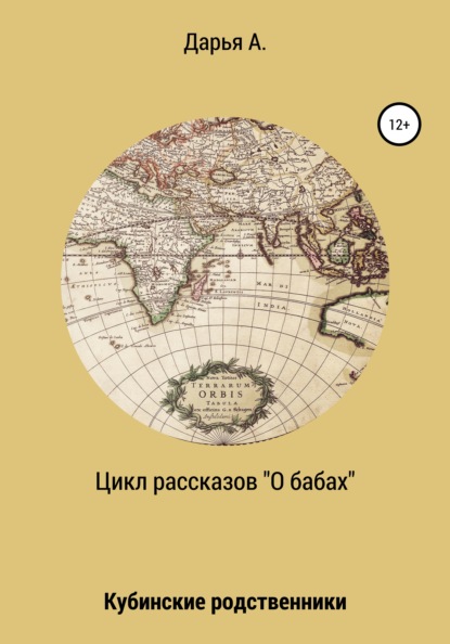 Цикл рассказов «О бабах». Кубинские родственники - Дарья А.