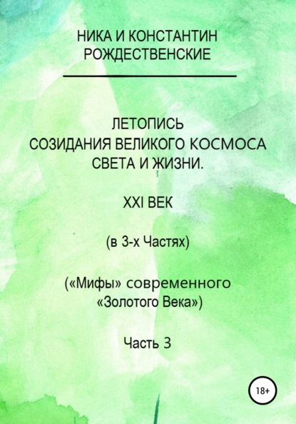 Летопись созидания Великого Космоса Света и Жизни. Часть 3. Проводники (шпоры) по темам 2-й части docx - Константин Рождественский