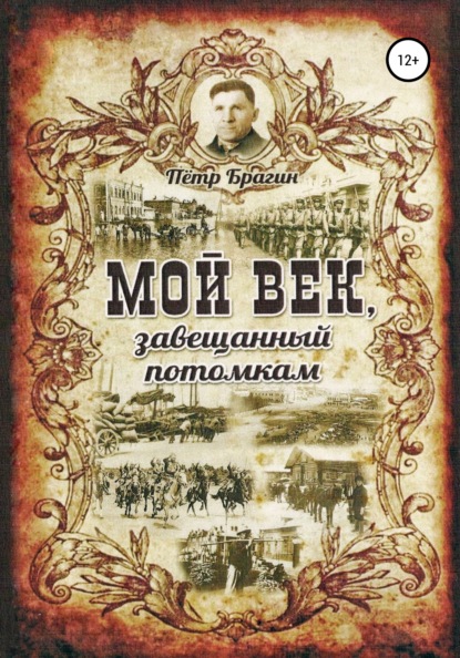 Мой век, завещанный потомкам - Петр Николаевич Брагин