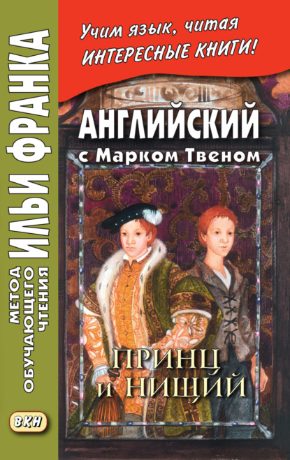 Английский с Марком Твеном. Принц и нищий. Часть 1 = Mark Twain. The Prince and the Pauper - Марк Твен