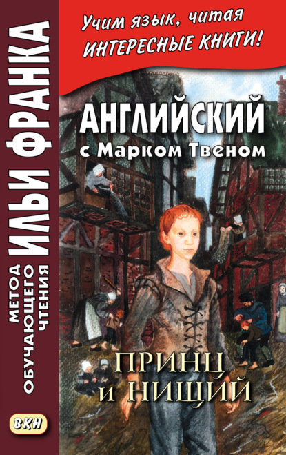 Английский с Марком Твеном. Принц и нищий. Часть 2 = Mark Twain. The Prince and the Pauper - Марк Твен