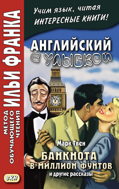 Английский с улыбкой. Марк Твен. Банкнота в миллион фунтов и другие рассказы = Mark Twain. The Million Pound Bank Note and other stories - Марк Твен