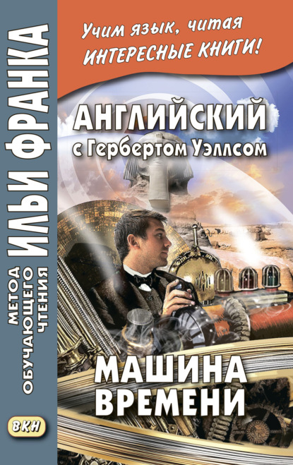 Английский с Гербертом Уэллсом. Машина времени = H. G. Wells. The Time Machine - Герберт Уэллс