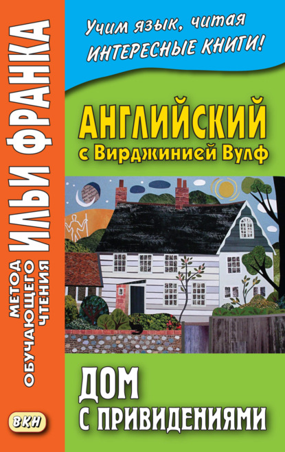 Английский с Вирджинией Вулф. Дом с привидениями = Virginia Woolf. A Haunted House and other stories - Вирджиния Вулф