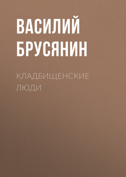 Кладбищенские люди - Василий Брусянин