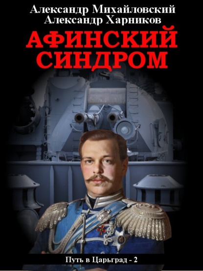 Афинский синдром - Александр Михайловский