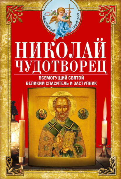 Николай Чудотворец. Всемогущий святой. Великий спаситель и заступник — Группа авторов