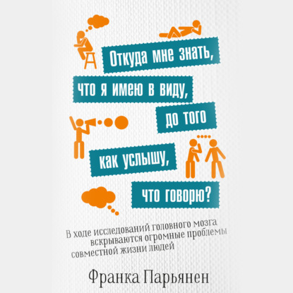 Откуда мне знать, что я имею в виду, до того как услышу, что говорю? - Франка Парьянен