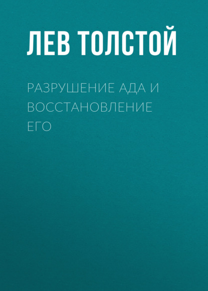 Разрушение ада и восстановление его - Лев Толстой