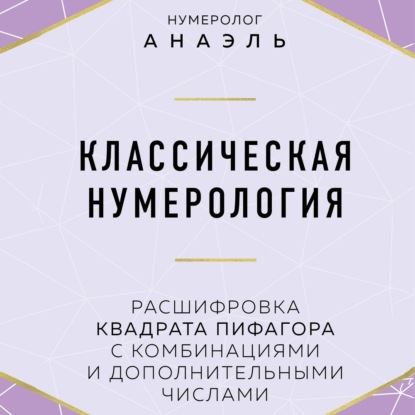 Классическая нумерология. Расшифровка квадрата Пифагора с комбинациями и дополнительными числами - нумеролог Анаэль