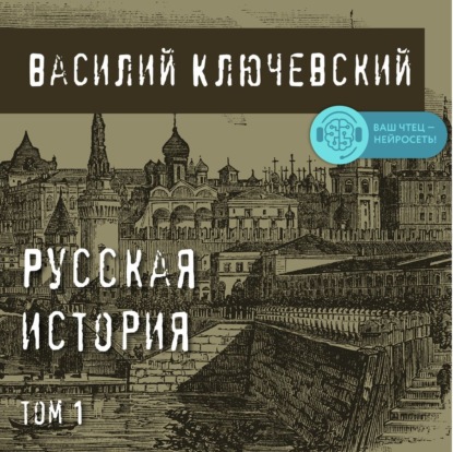 Русская история. Том 1 - Василий Осипович Ключевский