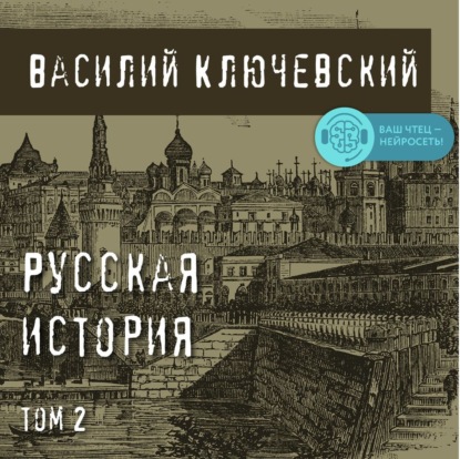 Русская история. Том 2 - Василий Осипович Ключевский