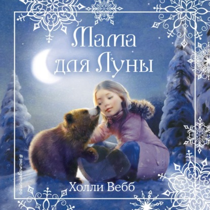 Рождественские истории. Мама для Луны - Холли Вебб