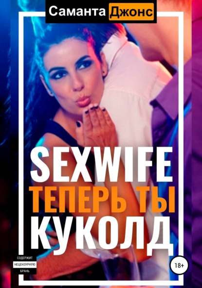 Sexwife. Теперь ты Куколд — Саманта Джонс