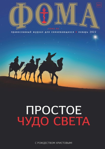 Журнал «Фома». № 01(225) / 2022 (+ epub) - Группа авторов