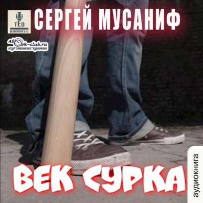 Век сурка. Книга 8 — Сергей Мусаниф