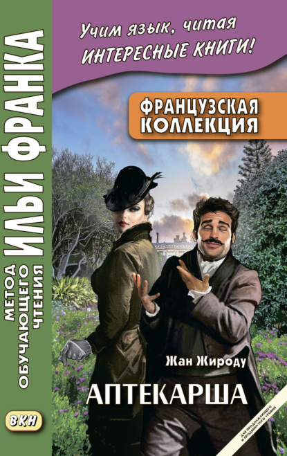 Французская коллекция. Жан Жироду. Аптекарша (для продолжающего и продвинутого уровня) = Jean Giraudoux. La pharmacienne — Жан Жироду