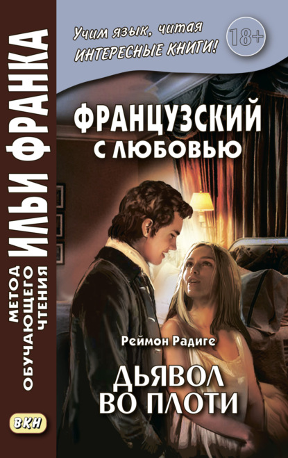 Французский с любовью. Реймон Радиге. Дьявол во плоти = Raymond Radiguet. Le diable au corps — Реймон Радиге